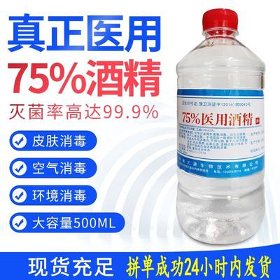 75度酒精消毒灭菌500毫升酒精75度酒精七十五度酒精消毒液