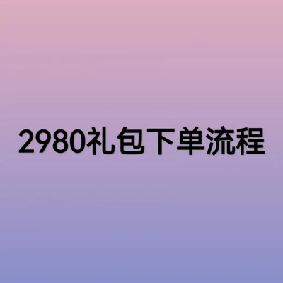 2980门店礼包下单教程
