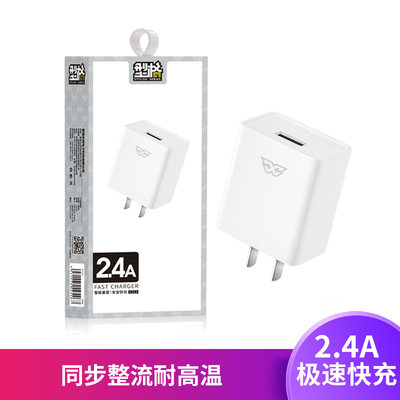 手机充电器-2.4A 智能极速充电器
