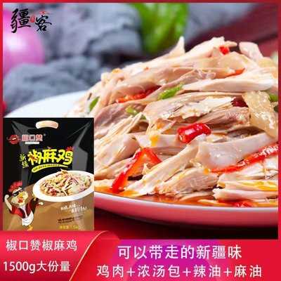 椒口赞椒麻鸡 整鸡1500g大份量