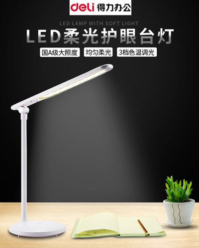 得力4328充电台灯LED节能灯珠无极调光 柔光看书台灯