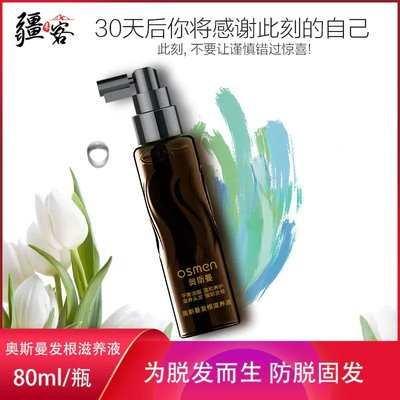 奥斯曼发根滋养液 免洗 80ml/瓶