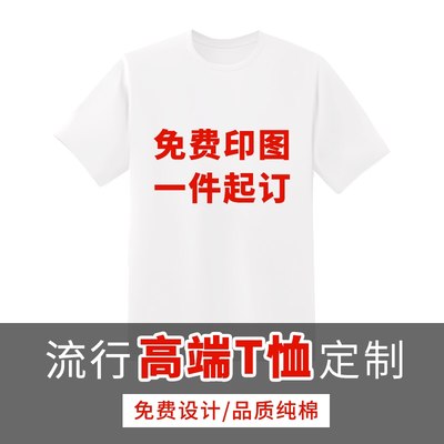 3LTZ 定制款高端纯棉T恤（下单前请联系店铺）logo/图案定制同学聚会 广告衫 文化衫纯棉短袖