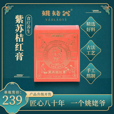 姚姥爷 紫苏桔红膏