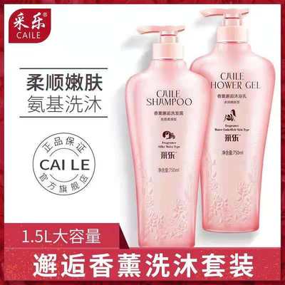 采乐香熏邂洗发沐浴套装（洗发水750ml+沐浴露750ml）