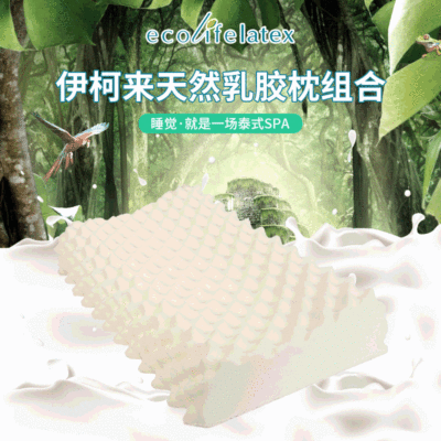 Ecolifelatex泰国乳胶枕头天然记忆枕枕芯颈椎枕头高低按摩枕