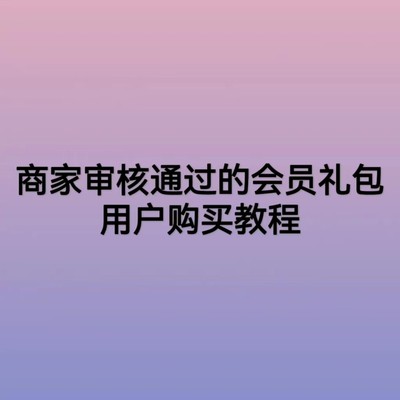 商家审核通过的会员礼包用户购买教程