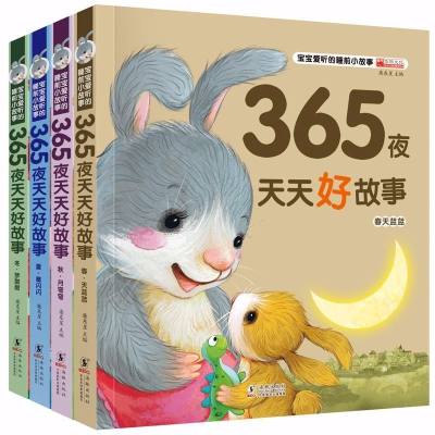 全套4本365夜天天好故事书幼儿图书婴儿绘本小学生1-5年级课外书（全4本）