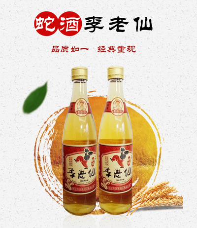 邱二娃年货特卖----李老仙惠民装蛇酒团圆小酌酒500ml