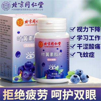 北京同仁堂叶黄素酯片压片糖果 呵护眼睛