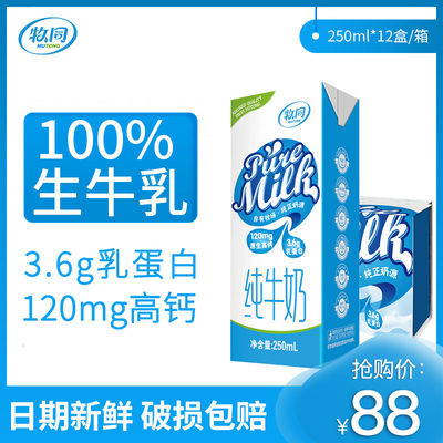 牧同礼盒纯牛奶 高钙全脂牛奶 营养鲜奶 自有牧场 纯正奶源 250ml*12支整箱包邮 2箱特价
