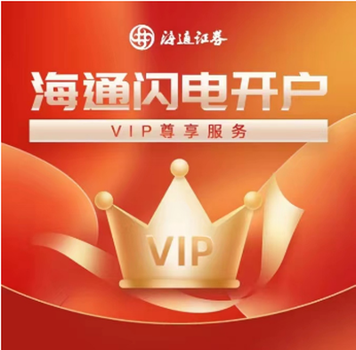 海通闪电开户VIP尊享服务