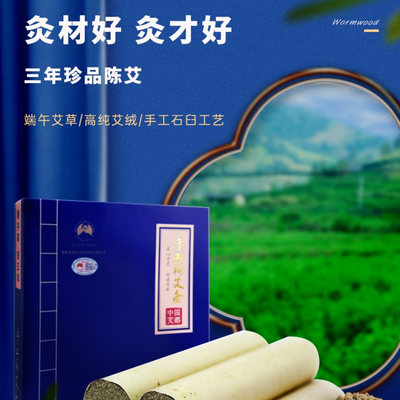 蕲艾三年陈4.0艾条三盒更划算