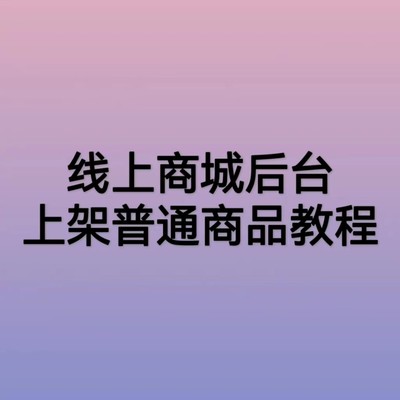 线上商城后台上架普通商品教程二